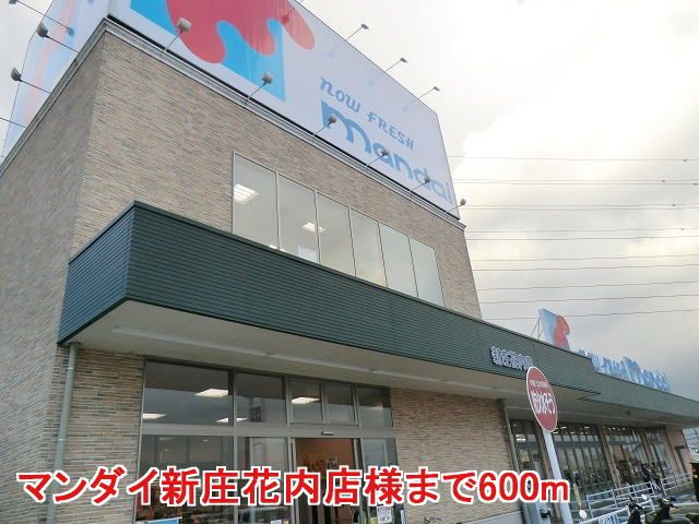 近くのマンダイ新庄花内店様まで600m(徒歩8分)