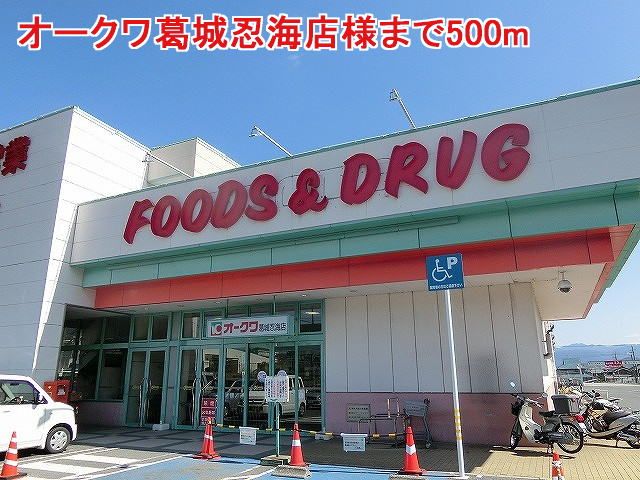 近くのオークワ葛城忍海店様まで500m(徒歩7分)