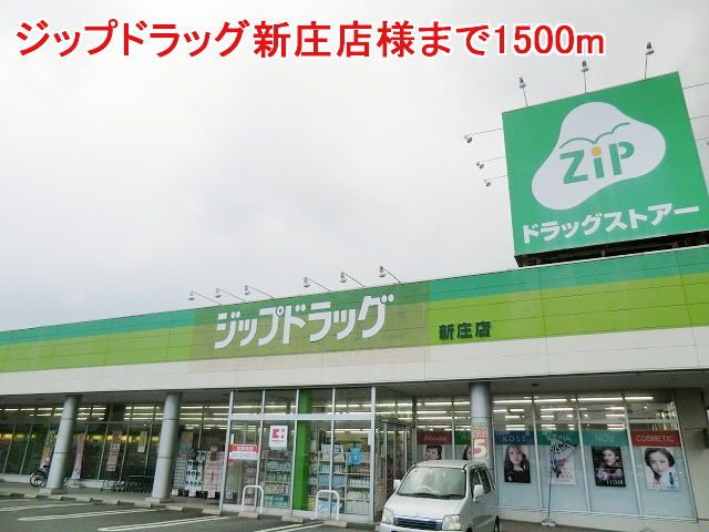 近くのジップドラッグ新庄店様まで1,500m(徒歩19分)