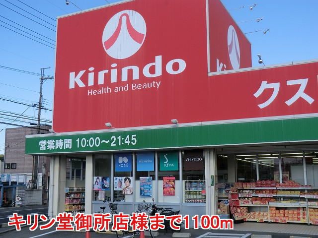 近くのキリン堂御所店様まで1,100m(徒歩14分)