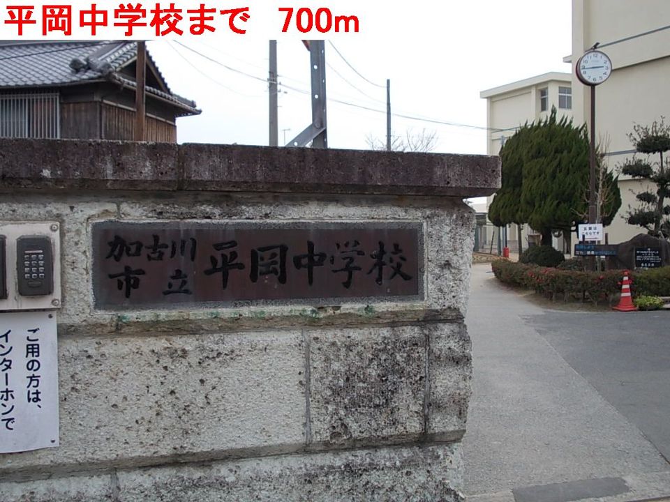 近くの平岡中学校まで700m(徒歩9分)