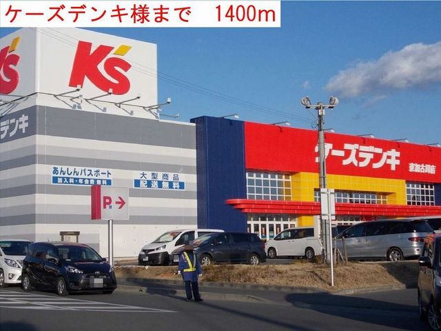 近くのケーズデンキまで1,400m(徒歩18分)