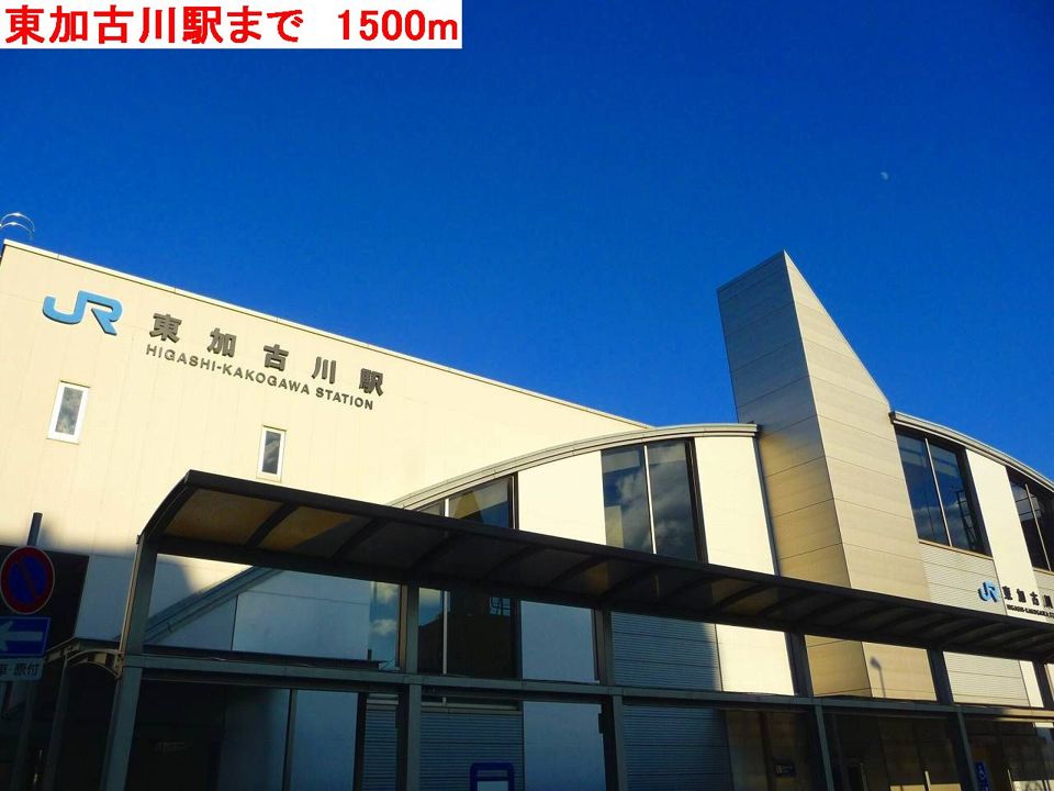 近くの東加古川駅まで1,500m(徒歩19分)