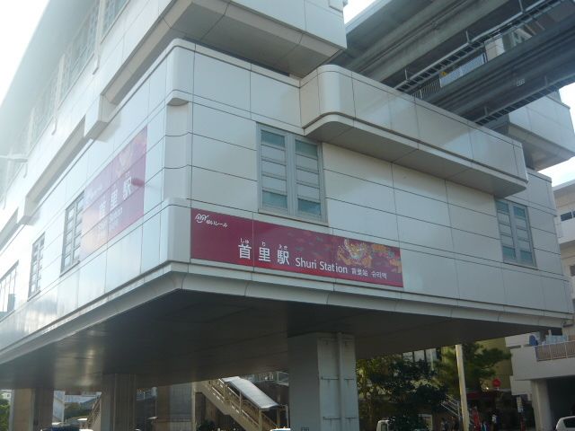 近くの沖縄都市モノレール首里駅まで660m(徒歩9分)