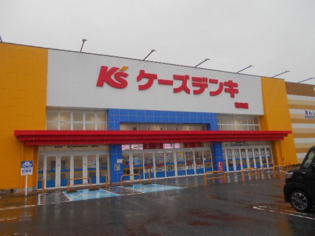 近くのケーズデンキ有田店様まで750m（徒歩10分）