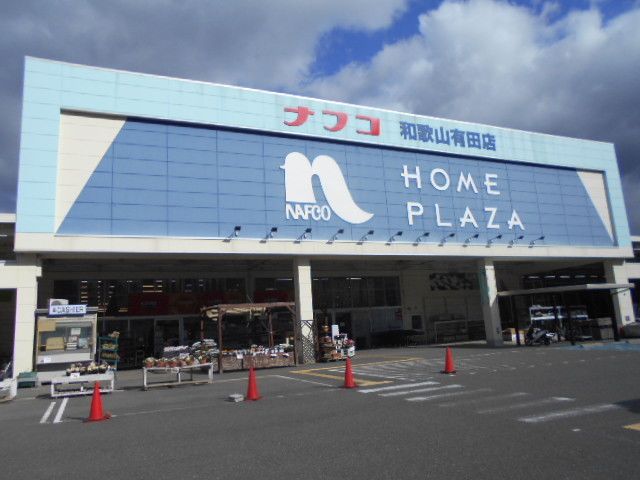近くのナフコ和歌山有田店様まで750m（徒歩10分）