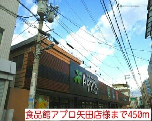近くの食品館アプロ矢田店様まで450m（徒歩6分）