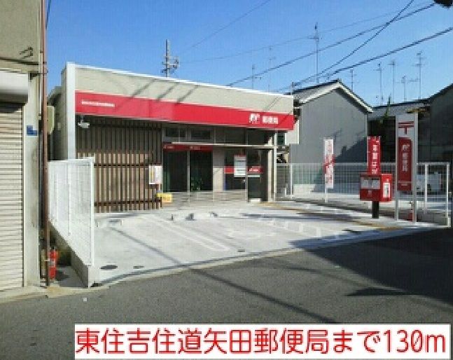 近くの東住吉住道矢田郵便局まで130m（徒歩2分）