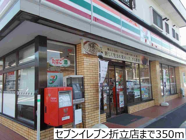 近くのセブンイレブン折立店まで350m(徒歩5分)
