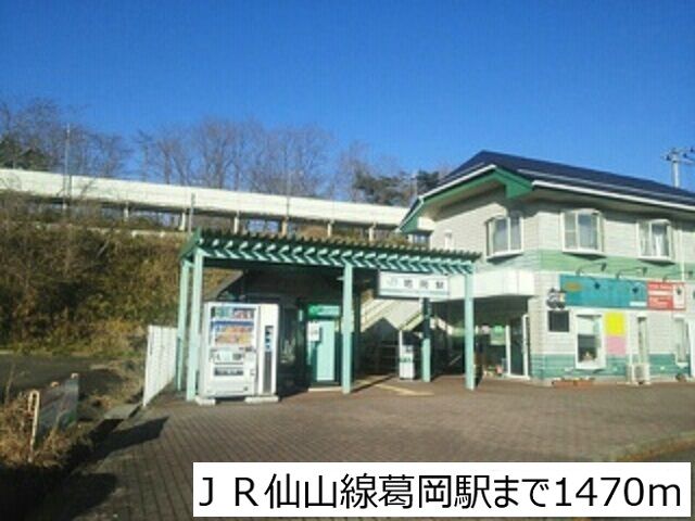 近くのJR仙山線葛岡駅まで1,470m(徒歩19分)