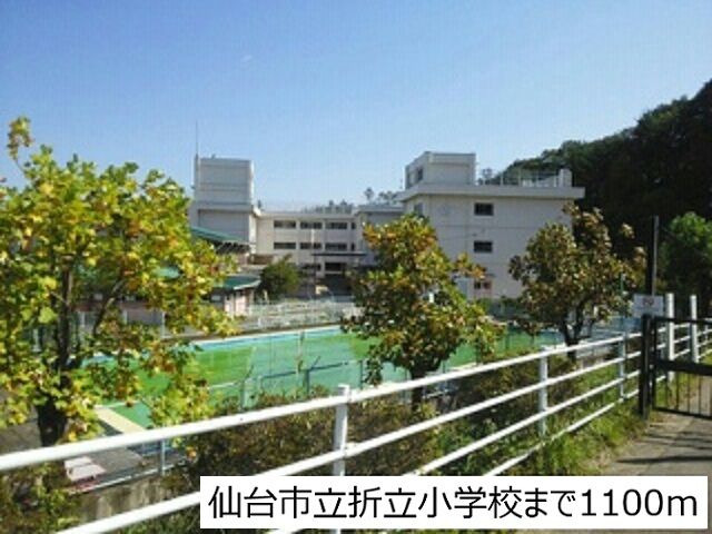 近くの仙台市立折立小学校まで1,100m(徒歩14分)