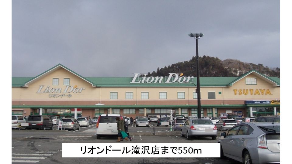 近くのリオンドール滝沢店まで550m（徒歩7分）