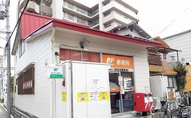 近くの茨木庄郵便局まで200m（徒歩3分）
