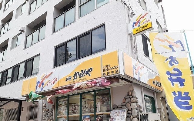 近くのかまどや総持寺店様まで260m（徒歩4分）