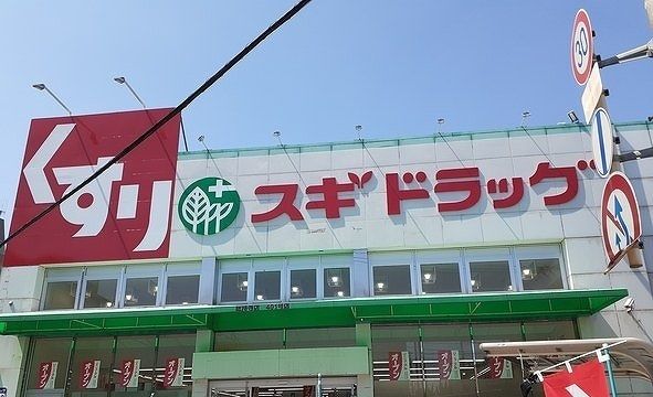 近くのスギ薬局　総持寺店まで400m（徒歩5分）