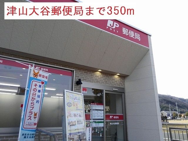 近くの津山大谷郵便局様まで350m(徒歩5分)