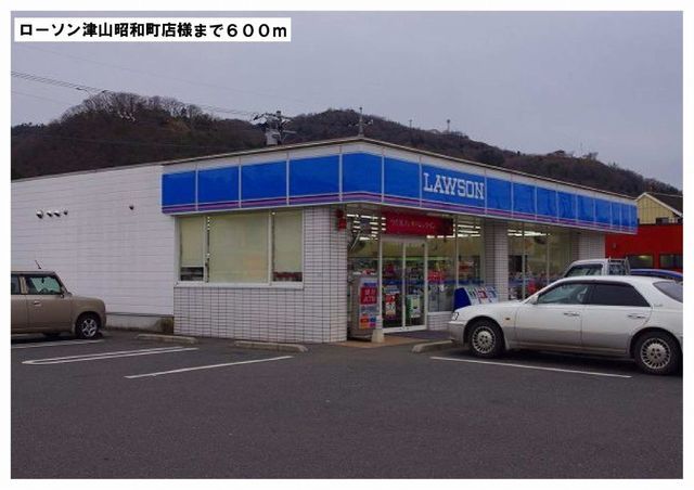 近くのローソン津山昭和町店様まで600m(徒歩8分)