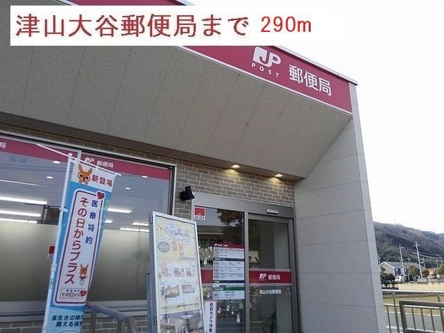 近くの津山大谷郵便局様まで290m（徒歩4分）