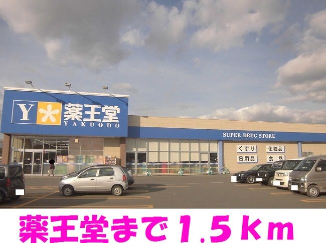 近くの薬王堂まで1,500m（徒歩19分）
