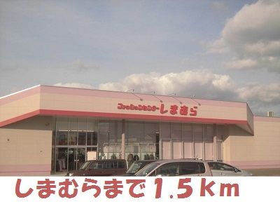 近くのしまむらまで1,500m（徒歩19分）