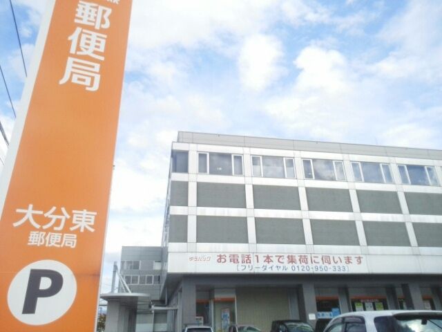 近くの大分東郵便局まで1,600m(徒歩20分)