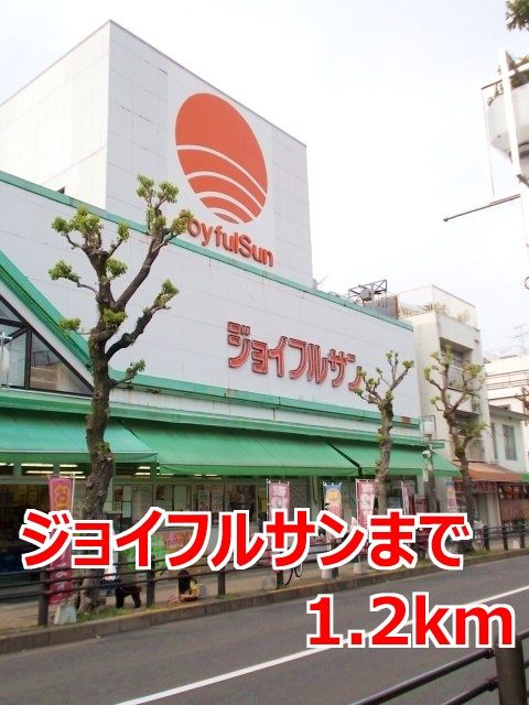 近くのジョイフルサンまで1,200m(徒歩15分)