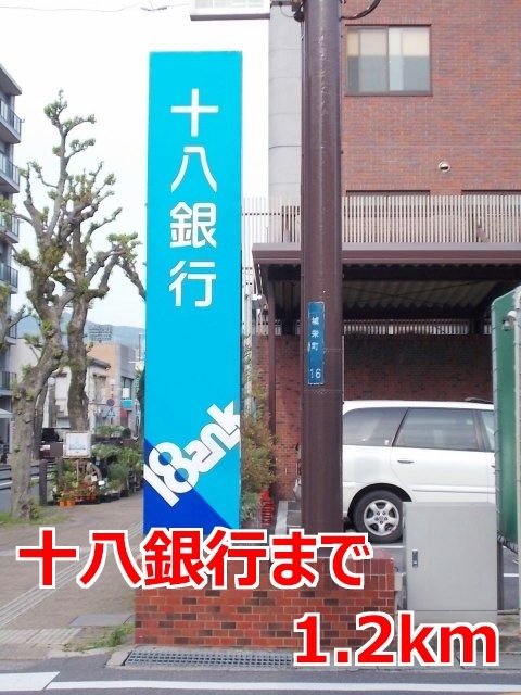 近くの十八銀行まで1,200m(徒歩15分)