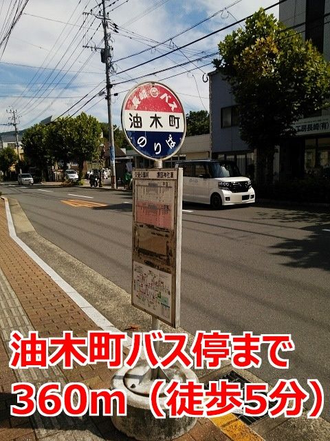 近くの油木町バス停まで360m(徒歩5分)