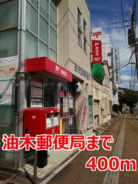 近くの油木郵便局まで400m(徒歩5分)