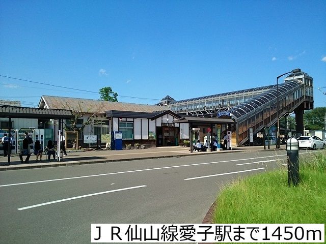 近くのＪＲ仙山線愛子駅まで1,450m（徒歩19分）