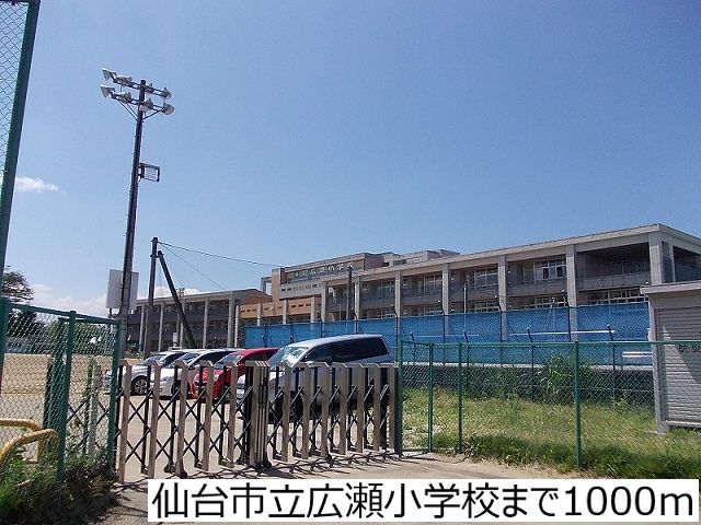 近くの仙台市立広瀬小学校まで1,000m（徒歩13分）