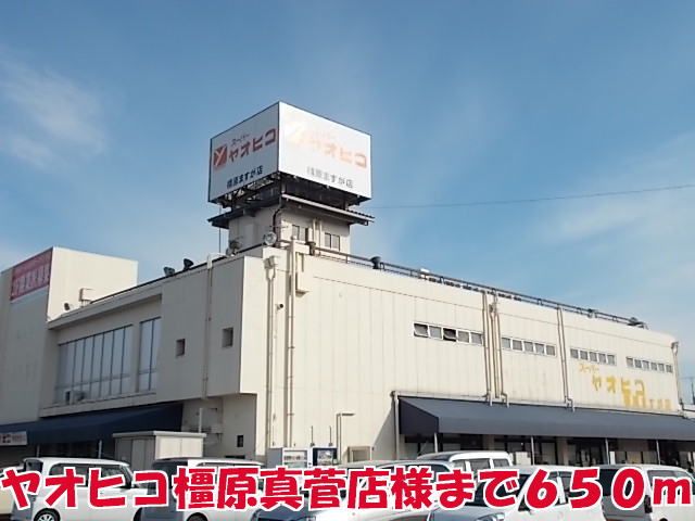 近くのヤオヒコ橿原真菅店様まで650m(徒歩9分)