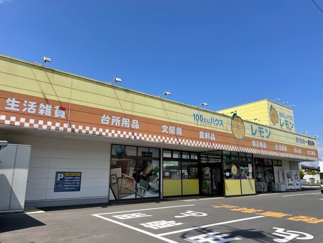 近くの100円ハウスレモンまで270m（徒歩4分）