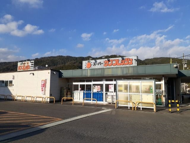 近くのスーパーサンフレッシュ 宇治田まで750m（徒歩10分）