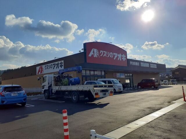 近くのクスリのアオキ 宇治田原店まで750m（徒歩10分）
