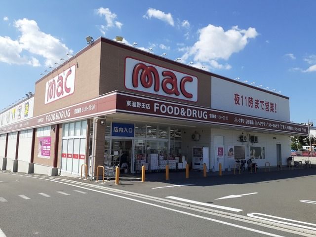 近くのmac野田店様まで900m(徒歩12分)