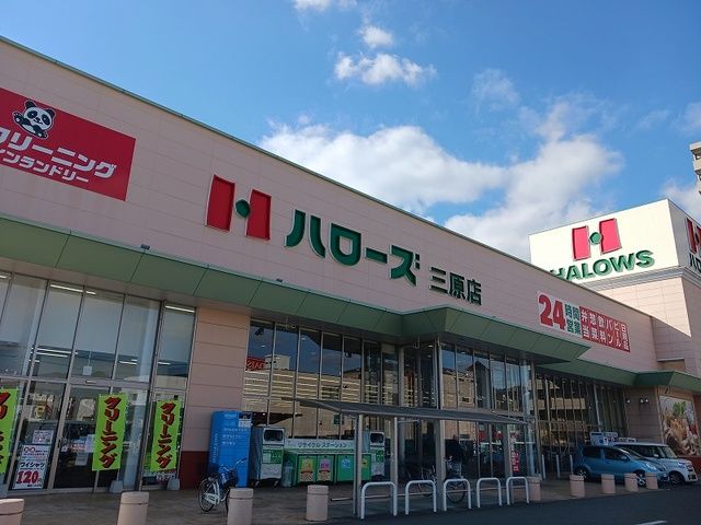 近くのハローズ三原店まで750m（徒歩10分）
