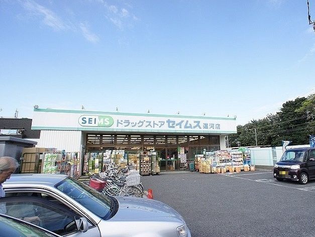 近くのセイムス運河店まで300m（徒歩4分）