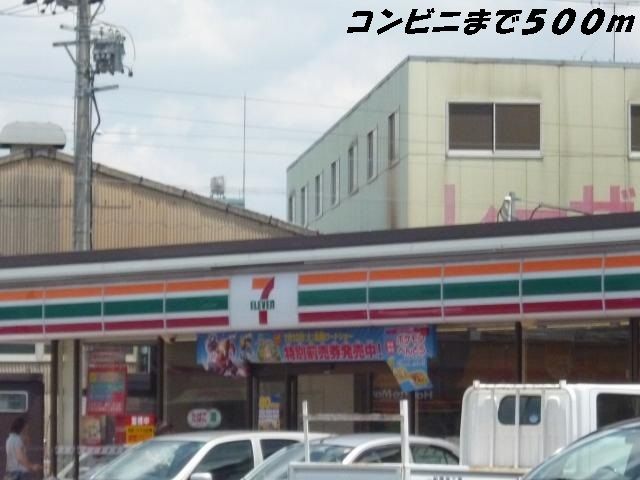 近くのセブンイレブンまで500m（徒歩7分）