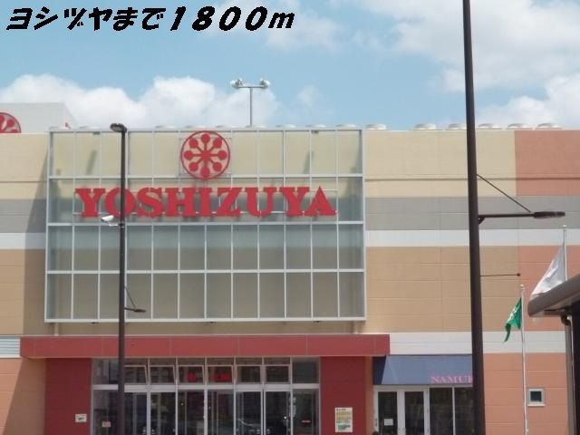 近くのヨシヅヤまで1,800m（徒歩23分）