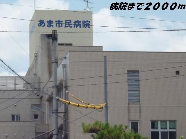近くのあま市民病院まで2,000m（徒歩25分）