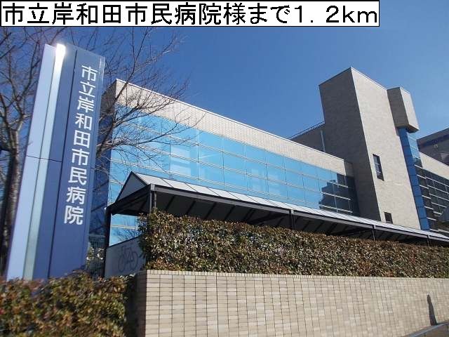近くの市立岸和田市民病院様まで1,200m（徒歩15分）