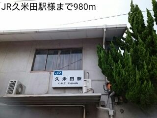 近くのJR久米田駅様まで980m（徒歩13分）