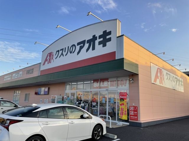 近くのクスリのアオキまで650m(徒歩9分)