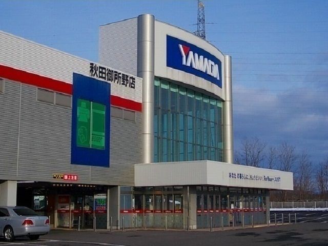 近くのヤマダ電機　御所野店まで750m（徒歩10分）
