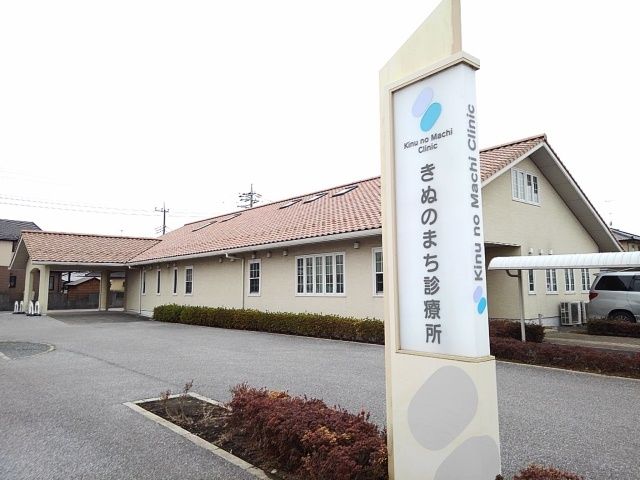 近くのきぬのまち診療所まで150m（徒歩2分）