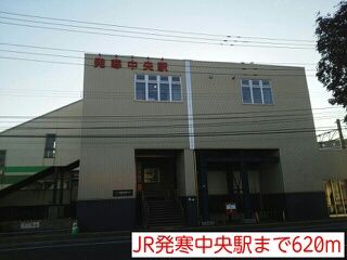 近くのJR発寒中央駅まで620m（徒歩8分）