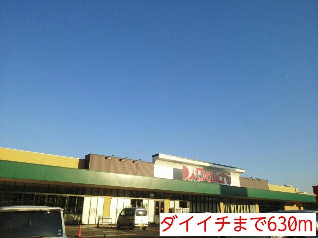 近くのダイイチまで630m（徒歩8分）