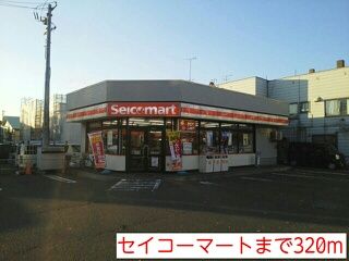 近くのセイコーマートまで320m（徒歩4分）