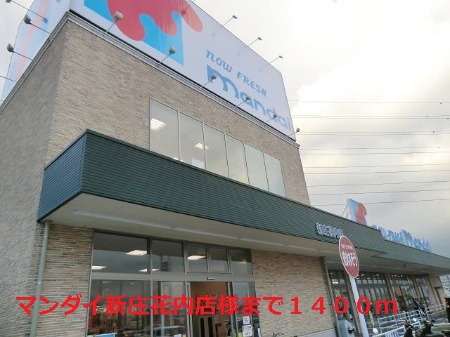 近くのマンダイ新庄花内店様まで1,400m(徒歩18分)